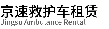 井冈山市京速救护车租赁公司